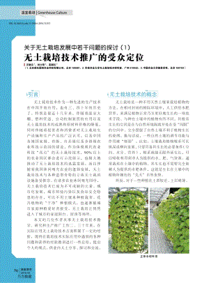 關于無土栽培發(fā)展中若干問題的探討（1）無土栽培技術推廣的受眾定位.pdf