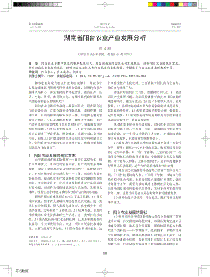 湖南省陽(yáng)臺(tái)農(nóng)業(yè)產(chǎn)業(yè)發(fā)展分析.pdf