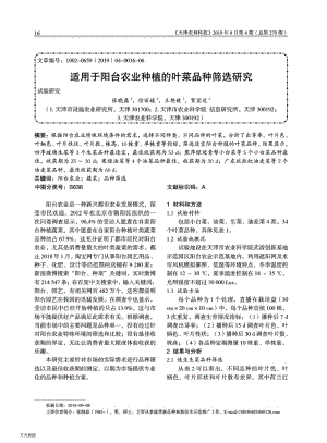 適用于陽(yáng)臺(tái)農(nóng)業(yè)種植的葉菜品種篩選研究.pdf