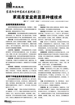 家庭陽(yáng)臺(tái)種菜技術(shù)系列談(2)家庭居室盆栽蔬菜種植技術(shù).pdf