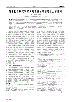 管道化及桶式氣霧栽培在屋頂果園構(gòu)建上的應(yīng)用.pdf