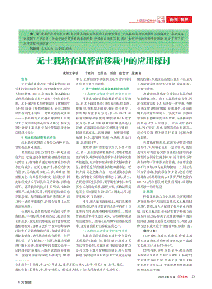 無土栽培在試管苗移栽中的應用探討.pdf