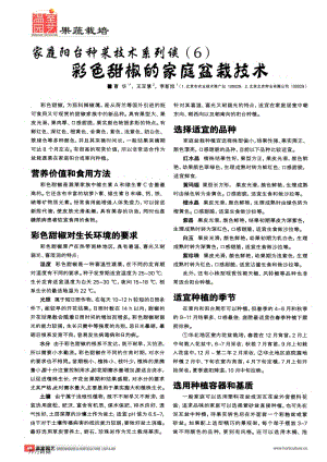 家庭陽臺種菜技術(shù)系列談(6)彩色甜椒的家庭盆栽技術(shù).pdf