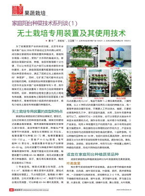 家庭陽(yáng)臺(tái)種菜技術(shù)系列談（1）無(wú)土栽培專(zhuān)用裝置及其使用技術(shù).pdf
