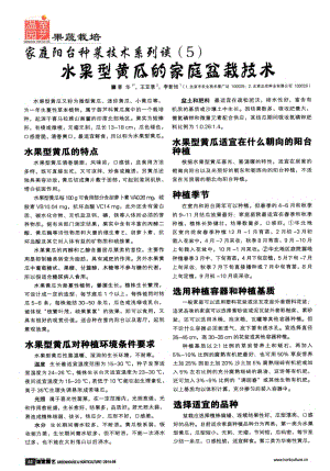 家庭陽(yáng)臺(tái)種菜技術(shù)系列談(5)水果型黃瓜的家庭盆栽技術(shù).pdf