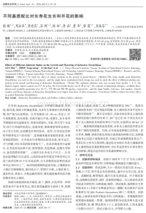 不同基質配比對長壽花生長和開花的影響.pdf