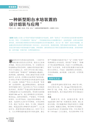一種新型陽臺水培裝置的設(shè)計組裝與應(yīng)用.pdf