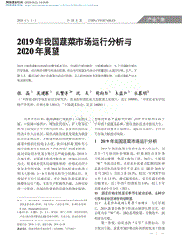 2019年我國蔬菜市場運行分析與2020年展望.pdf