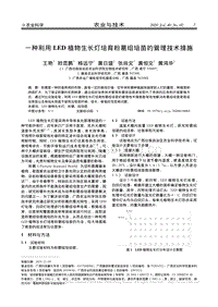 一種利用LED植物生長燈培育粉葛組培苗的管理技術(shù)措施.pdf