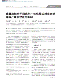 減量施肥后不同水肥一體化模式對(duì)春大棚辣椒產(chǎn)量和效益的影響.pdf