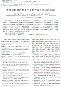 大棚栽培對(duì)砂梨果實(shí)生長(zhǎng)發(fā)育及品質(zhì)的影響.pdf