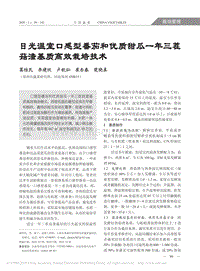日光溫室口感型番茄和優(yōu)質(zhì)甜瓜一年三茬菇渣基質(zhì)高效栽培技術(shù).pdf