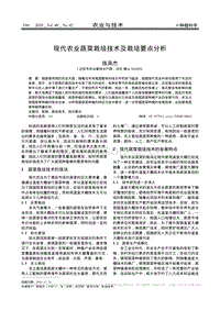 現(xiàn)代農(nóng)業(yè)蔬菜栽培技術(shù)及栽培要點(diǎn)分析.pdf