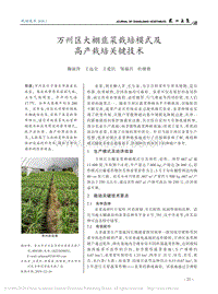 萬州區(qū)大棚韭菜栽培模式及高產(chǎn)栽培關(guān)鍵技術(shù).pdf
