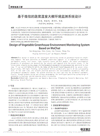 基于微信的蔬菜溫室大棚環(huán)境監(jiān)測(cè)系統(tǒng)設(shè)計(jì).pdf