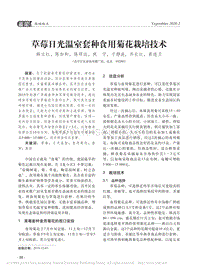 草莓日光溫室套種食用菊花栽培技術(shù).pdf