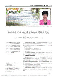 冬春雨雪天氣棚室蔬菜如何做到防災(zāi)減災(zāi).pdf