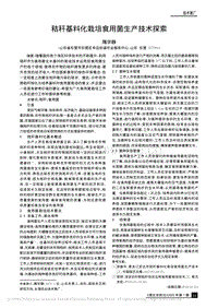 秸稈基料化栽培食用菌生產(chǎn)技術(shù)探索.pdf