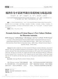 棉渣作為平菇新型栽培基質(zhì)的配方篩選試驗(yàn).pdf