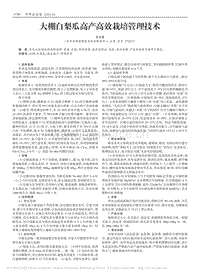 大棚白梨瓜高產(chǎn)高效栽培管理技術(shù).pdf