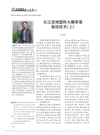 長江流域塑料大棚草莓栽培技術(shù)（上）.pdf