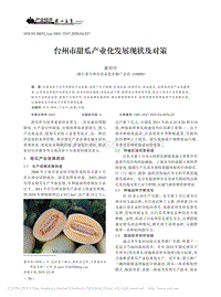 臺州市甜瓜產(chǎn)業(yè)化發(fā)展現(xiàn)狀及對策.pdf