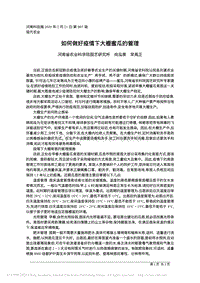 如何做好疫情下大棚蜜瓜的管理.pdf