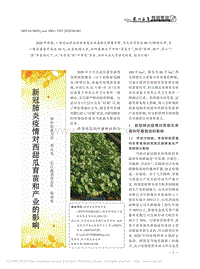 新冠肺炎疫情對(duì)西甜瓜育苗和產(chǎn)業(yè)的影響.pdf