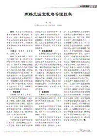 蝴蝶蘭溫室栽培管理技術(shù).pdf