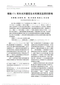 增施CO2和補光對番茄生長和果實品質(zhì)的影響.pdf