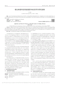 微生物菌劑在育苗基質(zhì)中的應(yīng)用與研究進(jìn)展.pdf