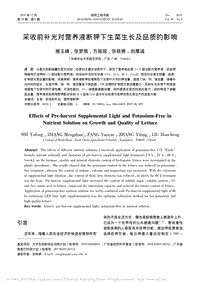采收前補光對營養(yǎng)液斷鉀下生菜生長及品質的影響.pdf