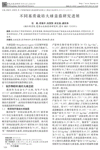不同基質(zhì)栽培大球蓋菇研究進(jìn)展.pdf