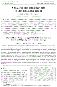 A型立體栽培架密集擺放對栽培 小白菜生長及受光的影響.pdf