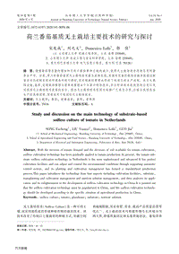 荷蘭番茄基質(zhì)無土栽培主要技術(shù)的研究與探討.pdf