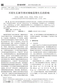 不同生長調(diào)節(jié)劑對辣椒苗期生長的影響.pdf