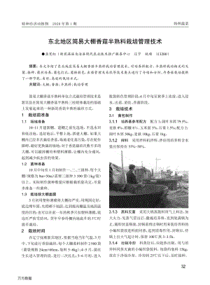 東北地區(qū)簡易大棚香菇半熟料栽培管理技術(shù).pdf