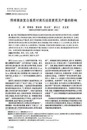 繡球菌渣復(fù)合基質(zhì)對黃瓜幼苗素質(zhì)及產(chǎn)量的影響.pdf