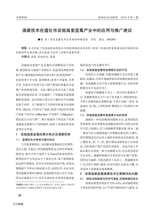 滴灌技術(shù)在遵化市設(shè)施溫室藍(lán)莓產(chǎn)業(yè)中的應(yīng)用與推廣建議.pdf