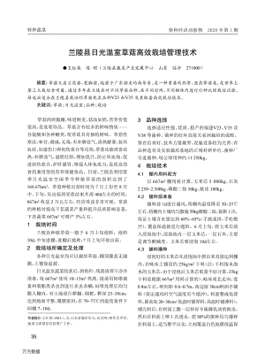 蘭陵縣日光溫室草菇高效栽培管理技術(shù).pdf