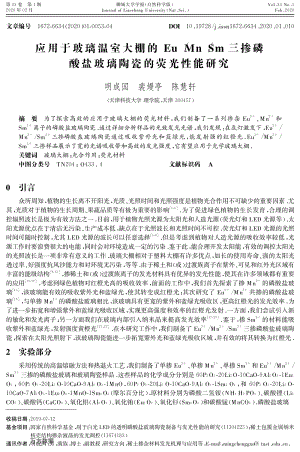 應(yīng)用于玻璃溫室大棚的 Eu、Mn、Sm 三摻磷 酸鹽玻璃陶瓷的熒光性能研究.pdf