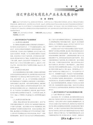 宿遷市農(nóng)村電商花木產(chǎn)業(yè)未來發(fā)展分析.pdf