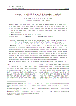 壓砂西瓜不同栽培模式對(duì)產(chǎn)量及農(nóng)藝性狀的影響.pdf