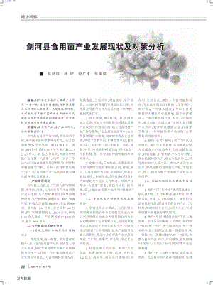 劍河縣食用菌產業(yè)發(fā)展現(xiàn)狀及對策分析.pdf
