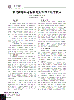 駐馬店市春季保護地蔬菜四大管理技術.pdf