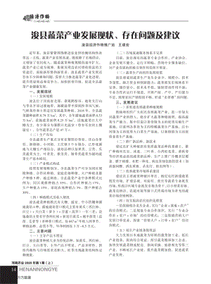 浚縣蔬菜產(chǎn)業(yè)發(fā)展現(xiàn)狀、存在問題及建議.pdf