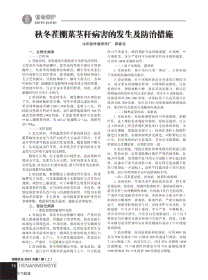秋冬茬棚菜莖稈病害的發(fā)生及防治措施.pdf