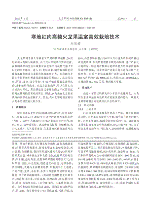 寒地紅肉高糖火龍果溫室高效栽培技術(shù).pdf