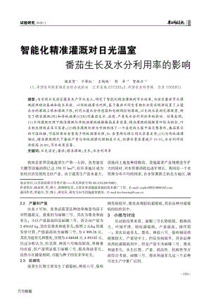 智能化精準(zhǔn)灌溉對(duì)日光溫室番茄生長(zhǎng)及水分利用率的影響.pdf