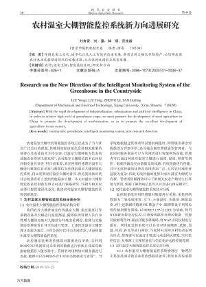 農(nóng)村溫室大棚智能監(jiān)控系統(tǒng)新方向進(jìn)展研究.pdf